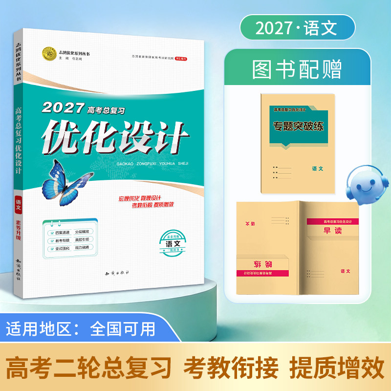 【2027二轮复习·语文】适用2027高考设计优化设计 二轮总复习 语文全国通用人教版二轮复习专项训练精选题资料贯通课堂新坐标教案