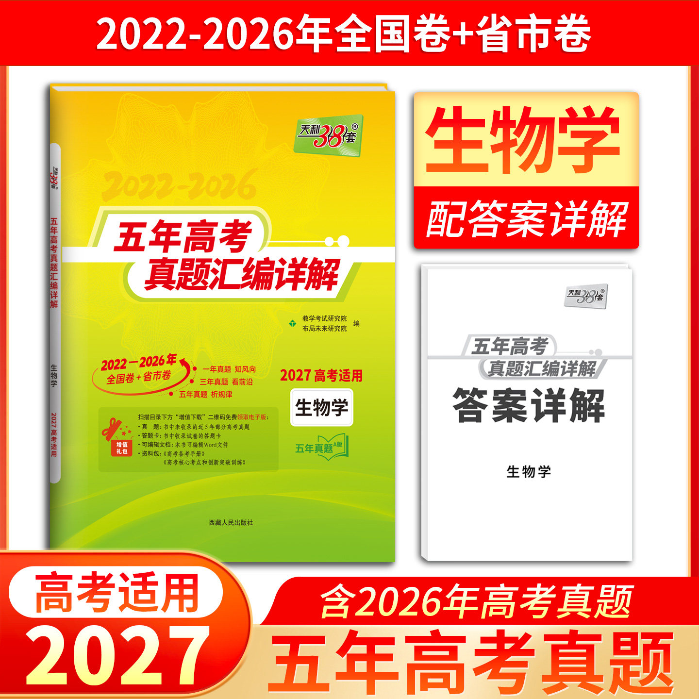 2027天利38套五年高考真题汇编详解生物五年高考真题汇编 生物全国卷2022-2026年五年真题卷天利三十八套高三复习资料训练必刷卷