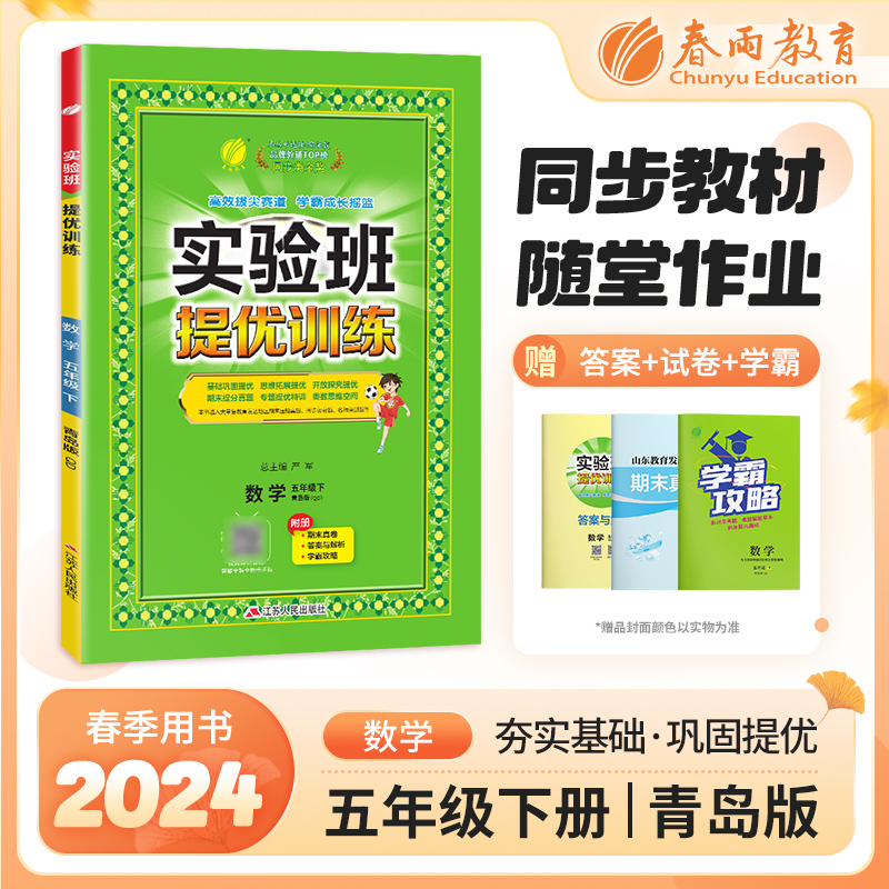 2024新版实验班提优训练 5五年级数学下册 青岛版63制QD版5五下数学课本同步练习册尖子生提高班提优密卷期中期末复习试卷春雨教育