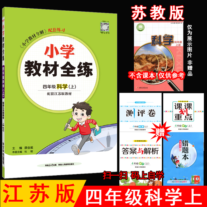 薛金星小学教材全练四上科学江苏