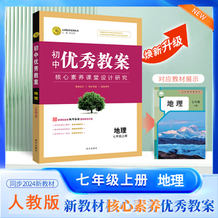 2025秋初中优秀教案 地理 7年级/七年级上册 人教版 RJ版核心素养同课异构课堂创新教学设计教师专用初一地理7年级上人教 志鸿优化