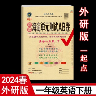 一年级起点 神龙教育 WY版 1一年级英语下册 外研版 测试AB卷 小学英语课本1一年级下同步测试卷期中期末试卷 2024年春非常海淀单元