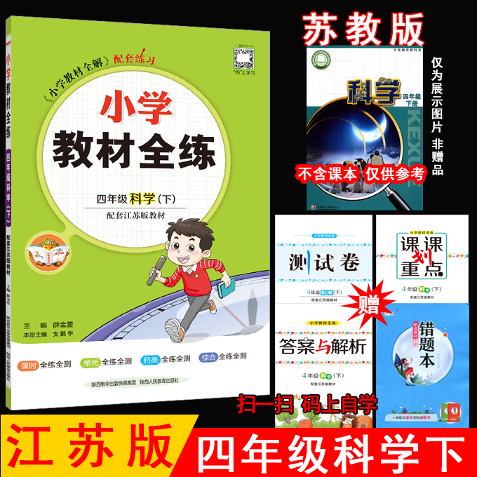 2024年春薛金星小学教材全练 4四年级科学下册苏教版江苏版科学教材全解下册课本同步练习册随堂测验单元期中期末测试卷金星教育-封面