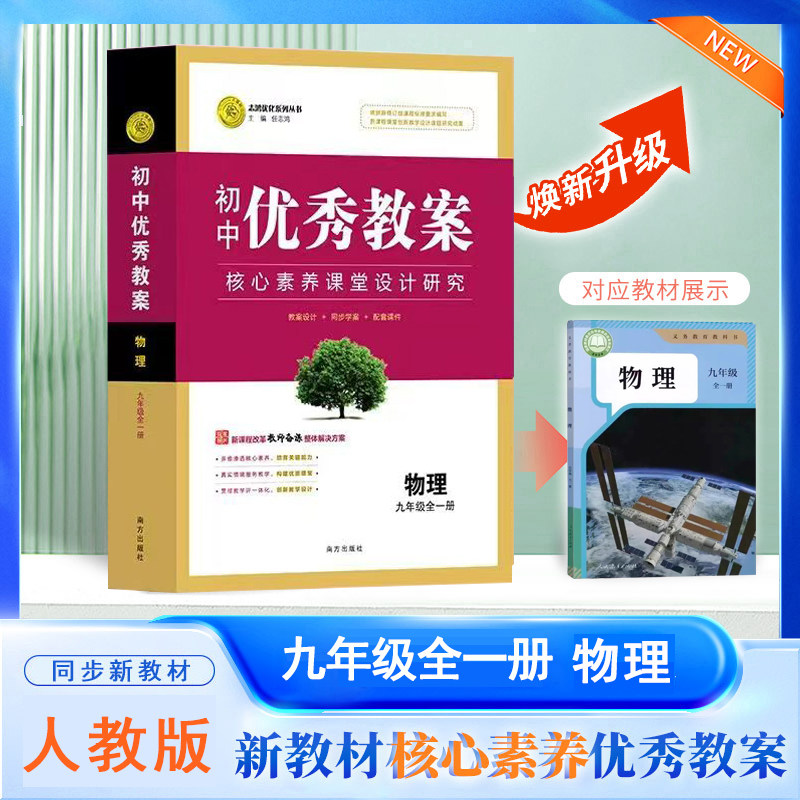2026秋初中优秀教案 物理 9年级/九年级全一册 人教版 RJ版核心素养同课异构课堂创新教学设计教师用书9九上下物理人教版 志鸿优化