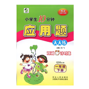 2026年春小学生10分钟应用题天天练 1一年级下册 青岛版五四制QD版54制应用题天天练1一下数学课本专项训练同步练习册数学提优能手