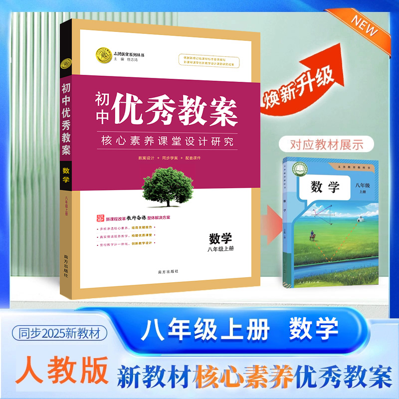 2025秋初中优秀教案 数学 8年级/八年级 上册 人教版 RJ版核心素养同课异构课堂创新教学设计教师专用8八年级上数学人教版志鸿优化