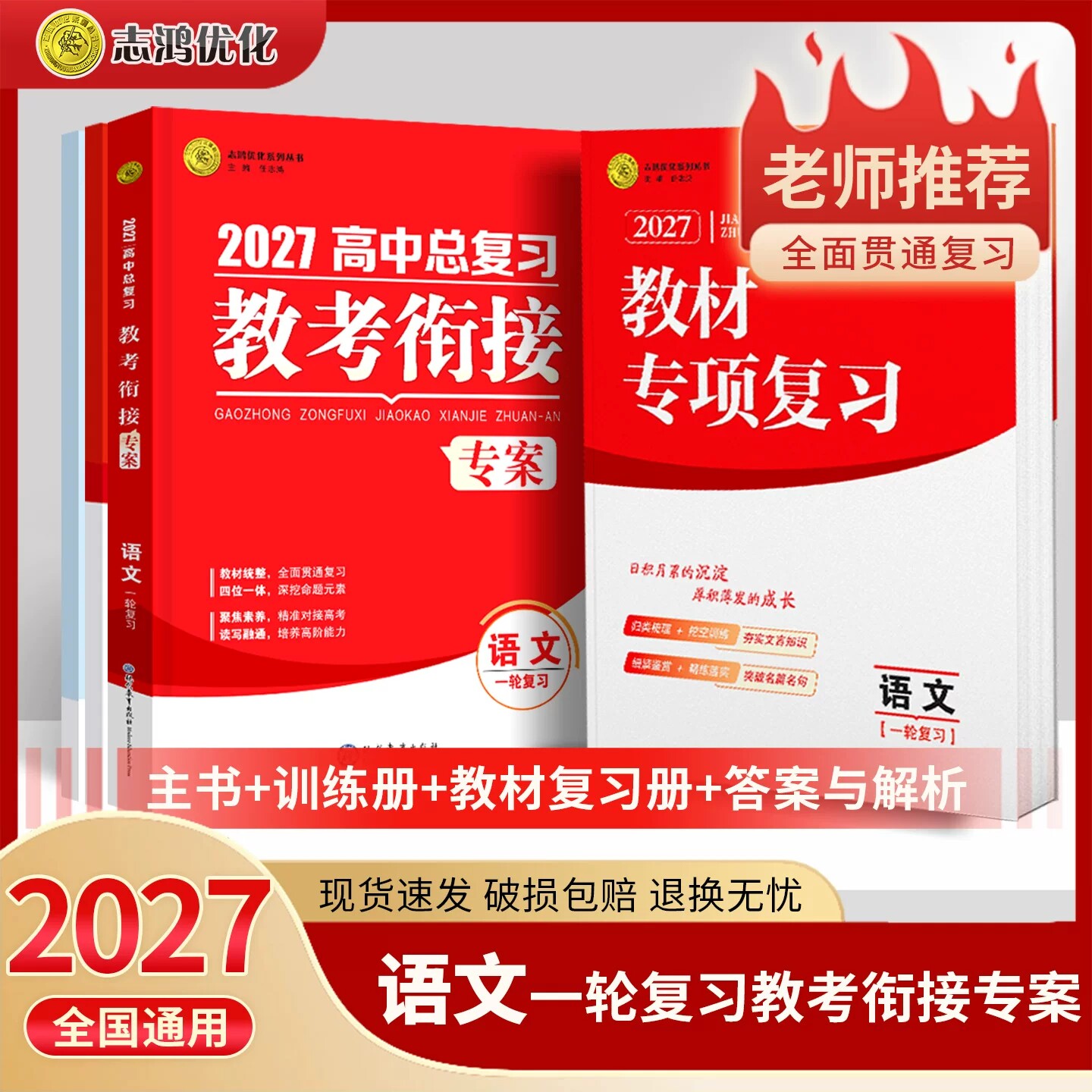 2027高考总复习教考衔接专案 语文高考一轮复习用书 整合五本教材复习 总复习新方案教材复习专题复习教考衔接高考命题志鸿优化