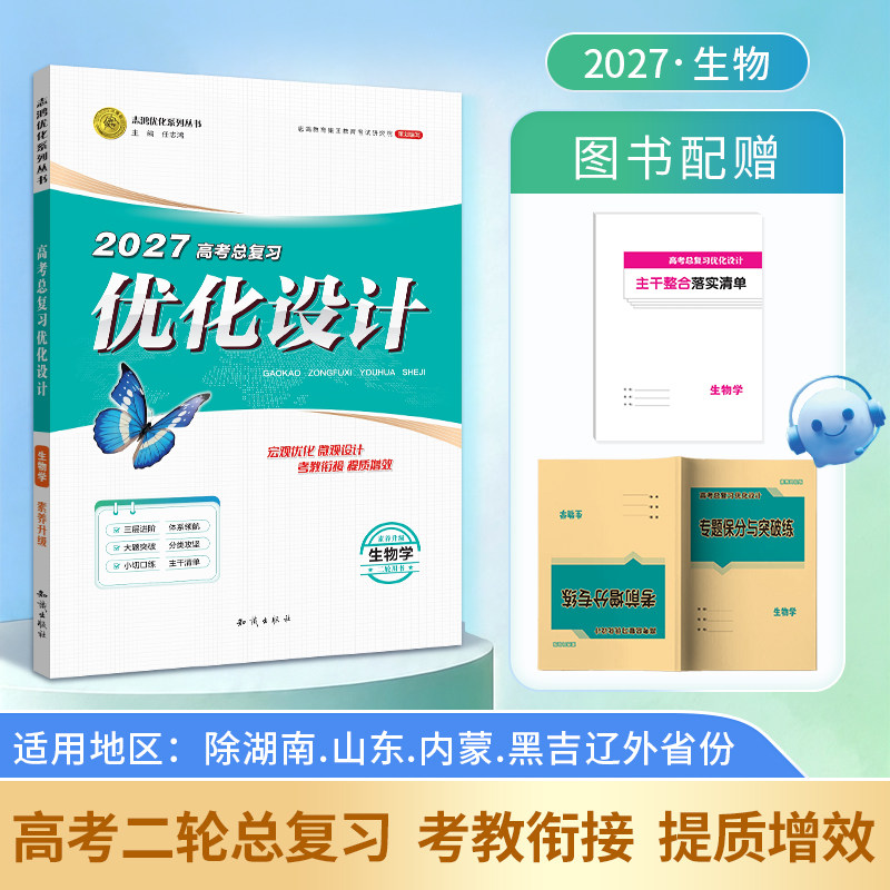 【2027二轮复习·生物】适用2027高考设计优化设计 二轮总复习 生物（鲁湘蒙黑吉辽）以外地区使用二轮复习专项贯通课堂新坐标教案