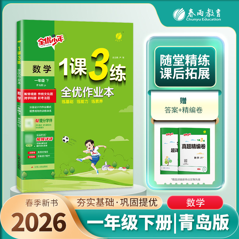 2026春1课3练全优作业本 1一年级数学下册 青岛版63制QD版一课三练课时作业1一下数学课本同步练习一课三练复习达标测试卷春雨教育