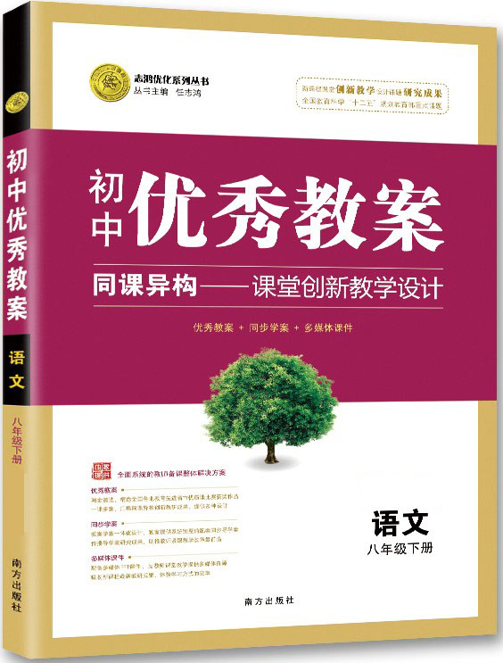 正版 初中优秀教案 8八年级语文下册 人教版部编版RJ版同课异构课堂创新教学设计教师专用初二8八年级语文人教版 志鸿优化系列丛书