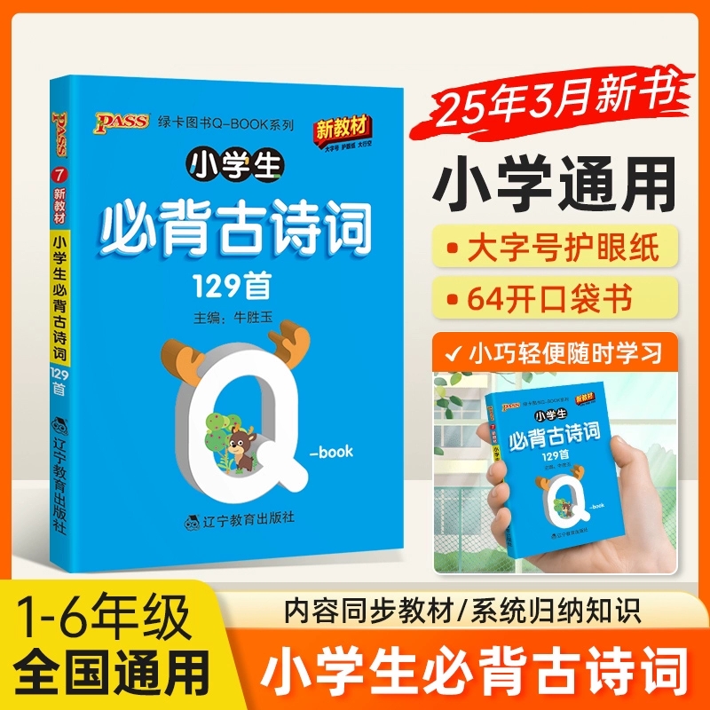 小学必背古诗词129首天天背