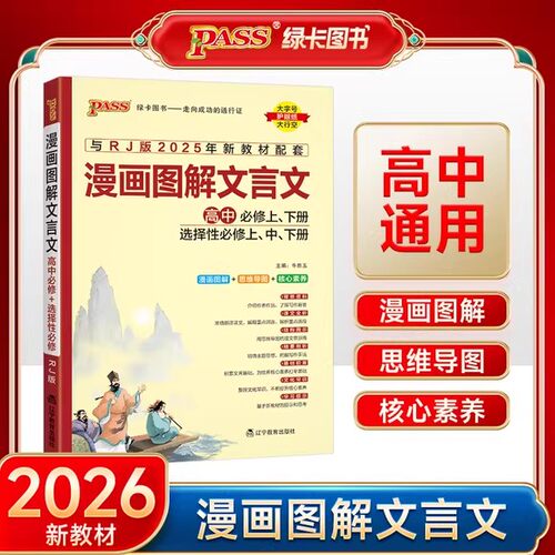 PASS绿卡图书高中漫画文言文人教