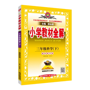 2026年春薛金星小学教材全解 3三年级科学下册 教育科学版 教科版3三下科学课本全解配教科版小学科学教材同步讲解工具书 金星教育