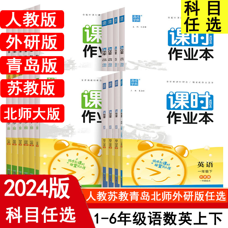 2024课时作业本一二三四五六年级