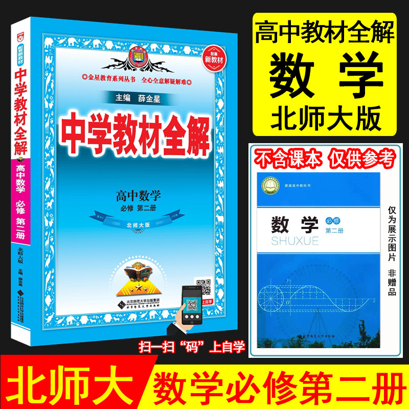 2027春薛金星中学教材全解高中数学必修第二册 北师版北师大版新教材高一下数学教材同步讲解资料书高中教材解读数学必修2金星教育
