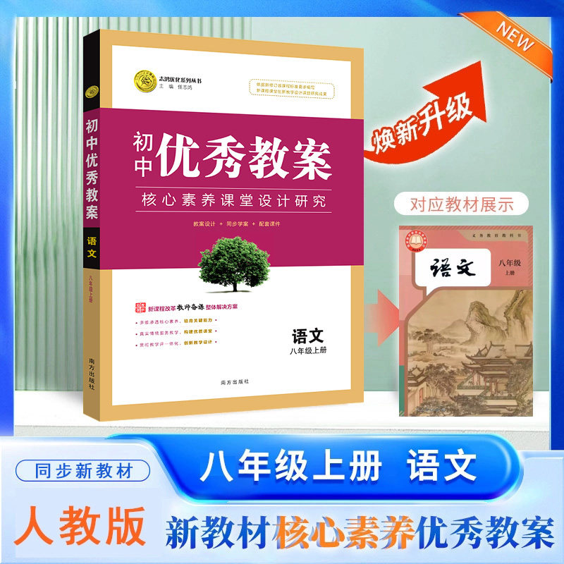 2026秋初中优秀教案 语文 8年级/八年级 上册 人教版 部编版核心素养同课异构课堂创新教学设计教师专用8八年级上语文RJ版志鸿优化