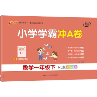 2026年春小学学霸冲A卷 数学 1年级/一年级 下册 人教版 RJ版学霸冲A卷1一下数学课本同步单元达标测试卷期中期末试卷PASS绿卡图书