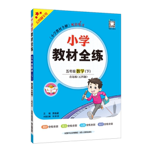 2025年春薛金星小学教材全练 5五年级数学下册 青岛版54制QD5五下数学课本同步练习随堂测验天天练单元测试卷期中期末试卷金星教育