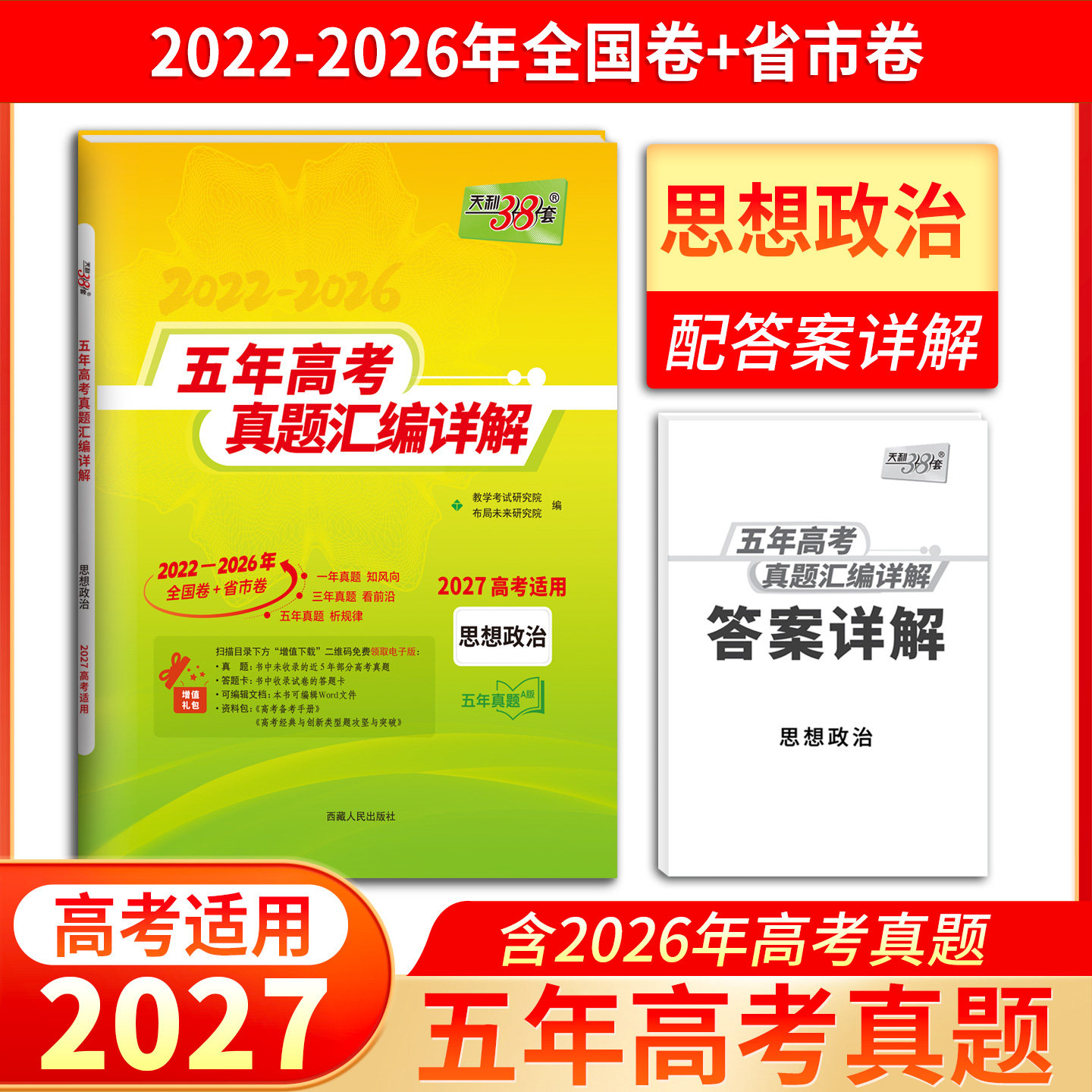2027天利38套五年高考真题汇编详解思想政治五年高考真题汇编思想政治全国卷2022-2026年5年真题天利三十八套高三复习训练必刷卷