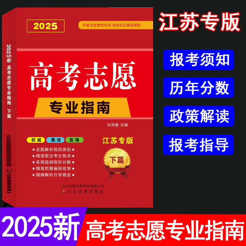 2025江苏省高考志愿填报专业指南