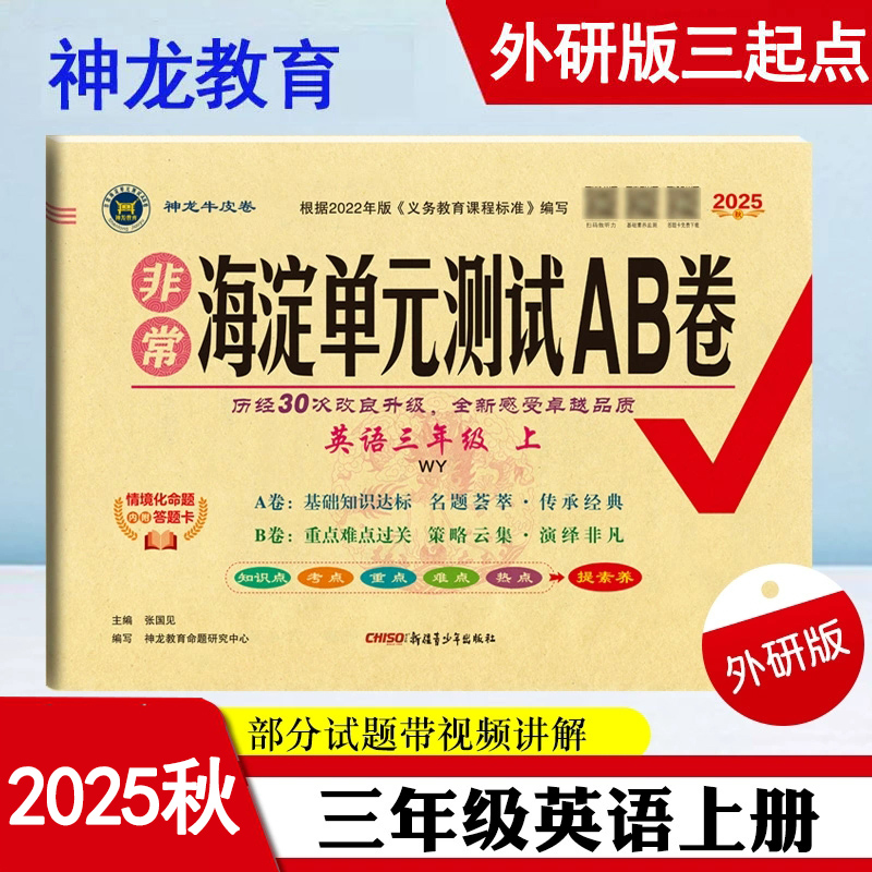 非常海淀单元测试ab三年级上英语