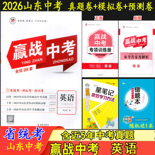 2026赢战中考 英语 山东省统考2套山东省中考真题21套2025统考区县模拟试题2套2026年中考预测卷决胜中考全优25套中考英语鸿翔图书