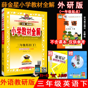 3三年级英语下册 外研版 一年级起点 金星教育 2024年春薛金星小学教材全解 WY版 全解3三下英语课本教材同步讲解练习册辅导工具书