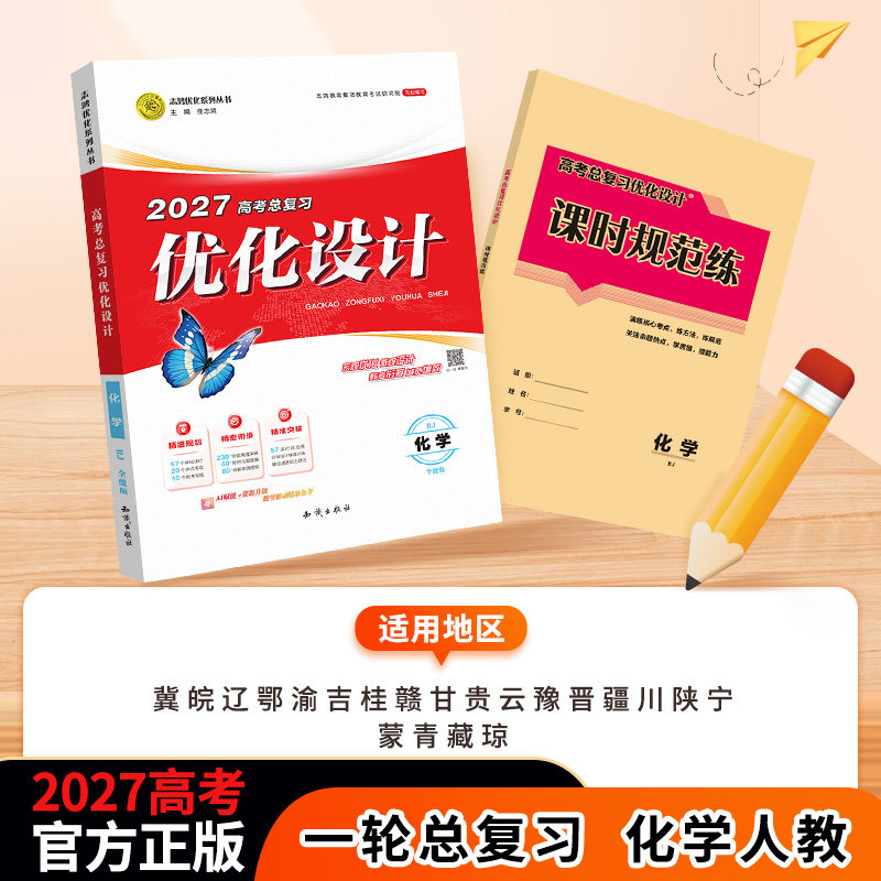 【2027一轮复习】化学人教适用2027高考设计优化设计 化学（人教版）{冀皖辽鄂渝吉桂赣甘贵云豫晋疆川陕宁 蒙青藏琼}}一轮高考