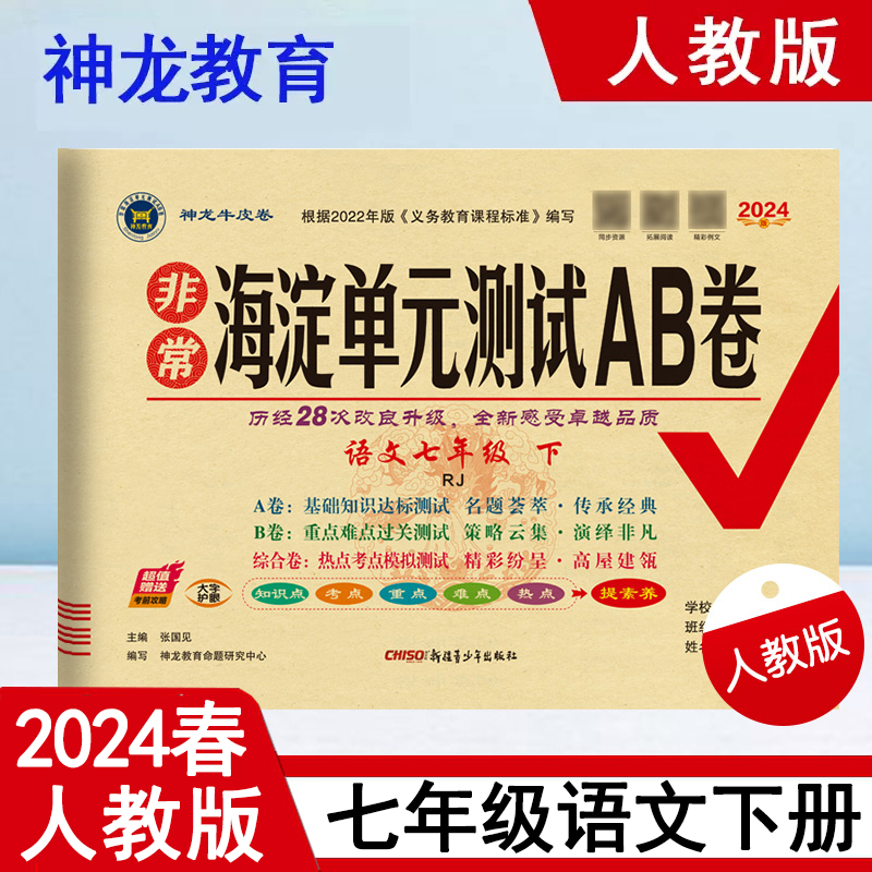 2024年春非常海淀单元测试AB卷 7七年级语文下册 人教版 部编版RJ版7七下语文课本单元同步测试卷期中期末试卷赠考前攻略 神龙教育 书籍/杂志/报纸 中学教辅 原图主图