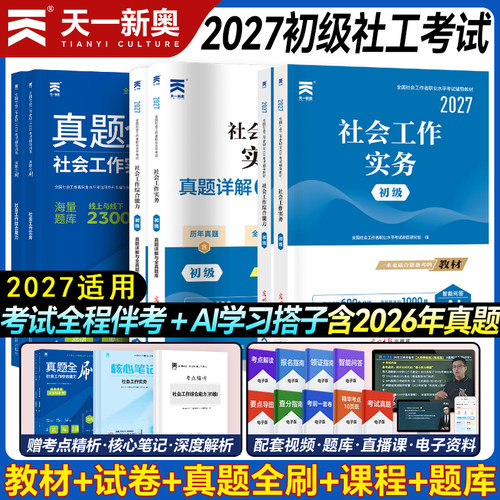 天一新奥2027初级社工初级考试教材社会工作者教材历年真题试卷习题集社会工作实务综合能力全国笔试配套精讲资料2026初级社工证