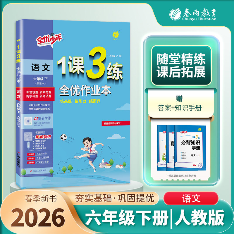 2026春1课3练全优作业本 6六年级语文下册 人教版 RJ版一课三练课时作业6六下语文课本同步练习册一课三练复习达标测试卷 春雨教育
