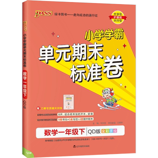 2026年春小学提优特训卷 1一年级数学下册 青岛版63制 QD版小学学霸单元期末标准卷1一下数学单元期中期末模拟试卷 PASS绿卡图书