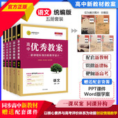 新教材语文共5本课堂创新教学设计与案例同课异构志鸿优化 RJ版 任选2026高中优秀教案 语文必修上下册选择性必修上册中册下册人教版