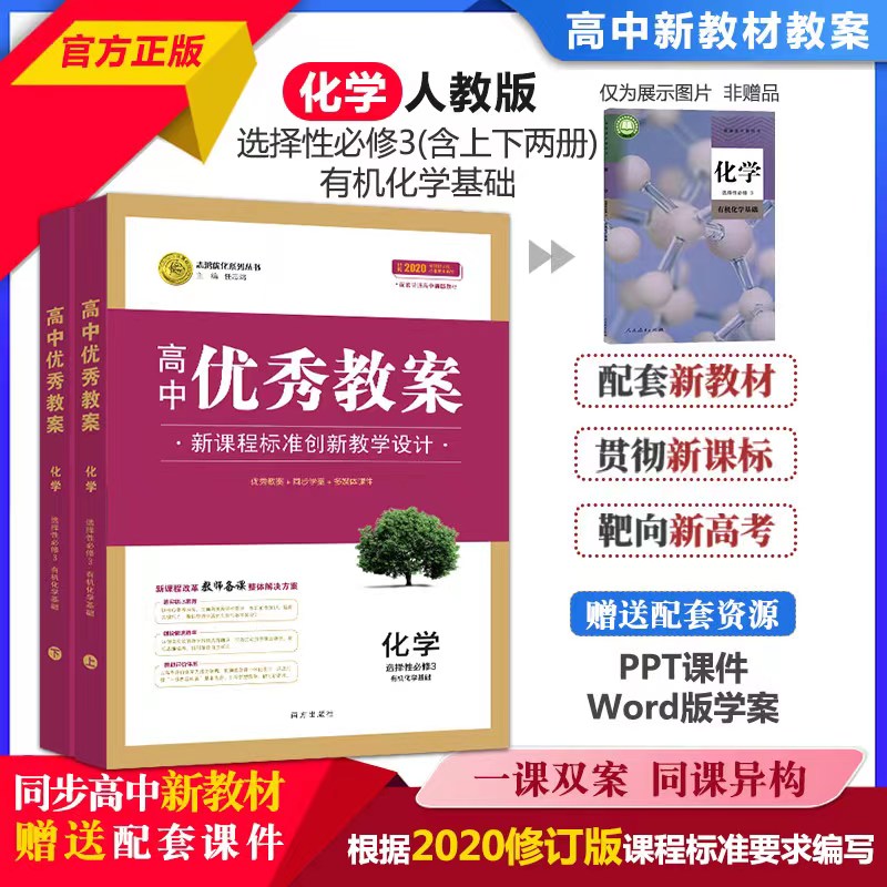 正版 高中优秀教案 化学选择性必修3有机化学基础人教版RJ版新教材化学选择性必修三(上下册)同课异构课堂创新教学设计志鸿优化