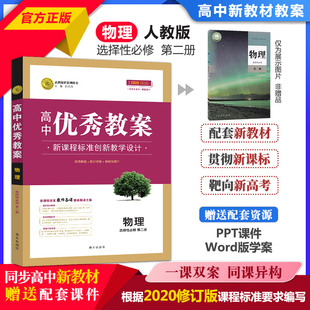 正版 高中优秀教案 物理选择性必修第二册 人教版新教材RJ版高二物理选二课堂教学设计与案例同课异构课堂创新教学设计 志鸿优化