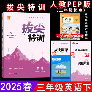 2025春拔尖特训 3三年级英语下 册人教版PEP RJ版3三下英语课本同步练习单元期中期末测评卷随堂天天练尖子生提优训练 通成学典