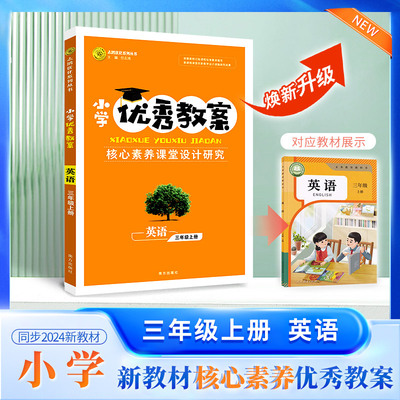 2025秋小学优秀教案 英语 3年级/三年级 上册 人教版PEP核心素养课堂设计创新教学同课异构教师专用3三上英语人教志鸿优化系列丛书
