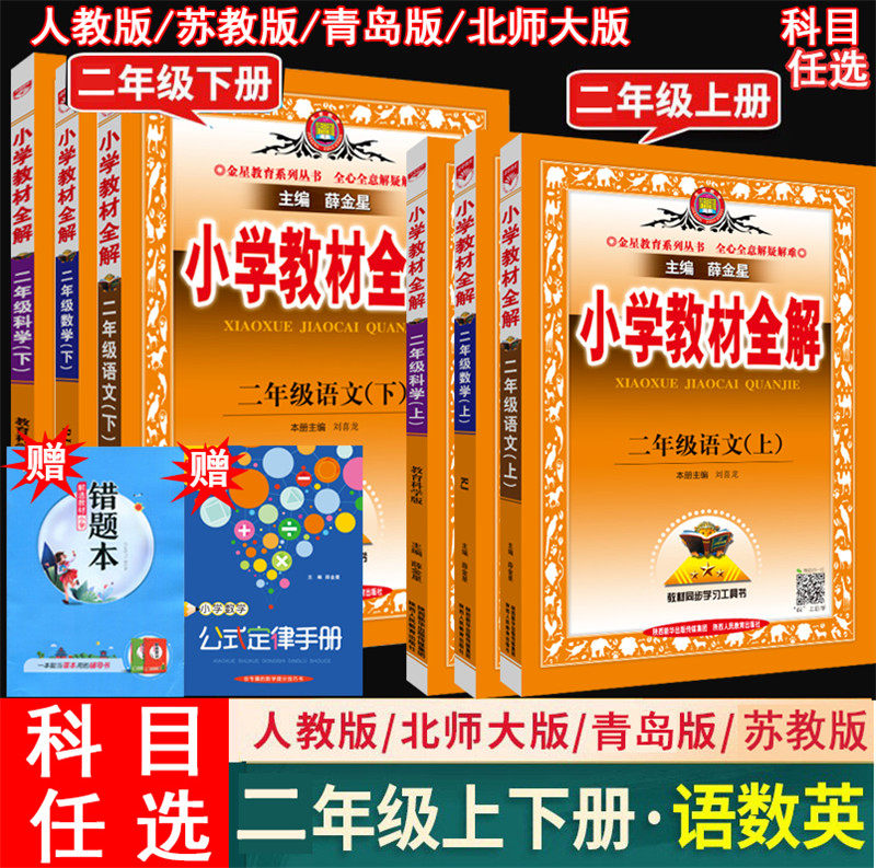 2023薛金星小学教材全解二年级上册下册语文数学科学全套 部编人教版北师大青岛版苏教版2年级上下同步详解作文字词句篇小学辅导书属于什么档次？