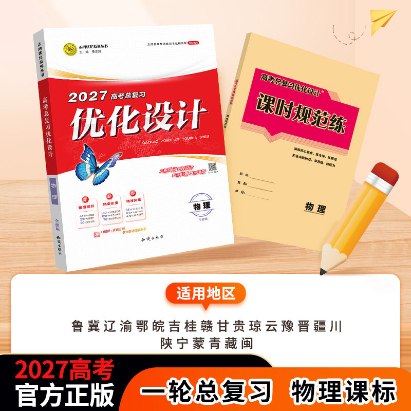 【2027一轮复习】物理人教适用2027高考设计优化设计 物理(人教版){鲁冀辽渝鄂皖吉桂赣甘贵琼云豫晋疆川陕宁蒙青藏闽}一轮高考