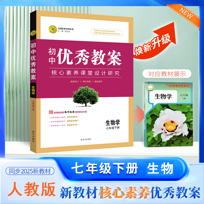 正版初中优秀教案生物7七年级下