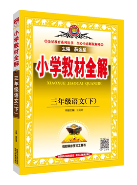 全解三年级下语文人教版薛金星