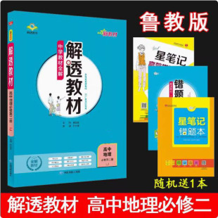 必修2 高中地理必修第二册 鲁教版 LJ版 金星教育 2025秋薛金星中学教材全解 教辅书同步讲解资料辅导书高一全解 解透教材