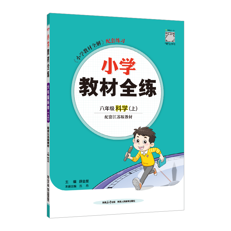 2026秋薛金星小学教材全练 6六年级科学上册 苏教版 江苏版6六上科学教材课本同步课时练习册全练全测单元期中期末测试卷