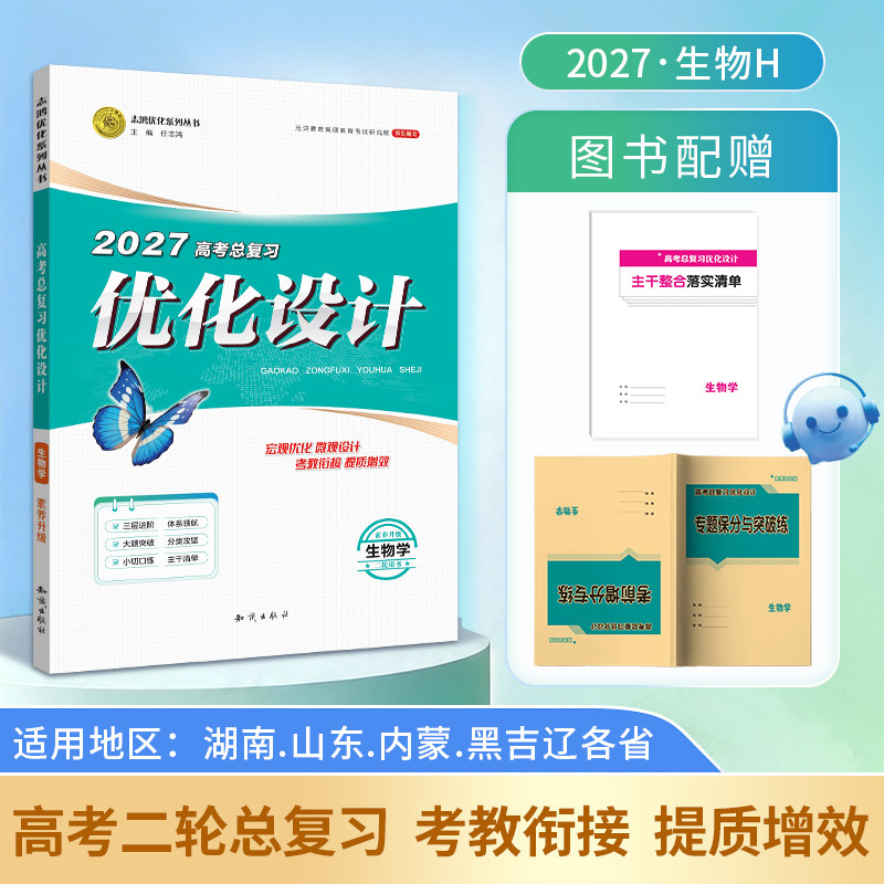 【2027二轮复习·生物专版】适用2027高考设计优化设计 二轮总复习生物（湘鲁辽黑吉蒙）地区专版二轮专项训练贯通课堂新坐标教案