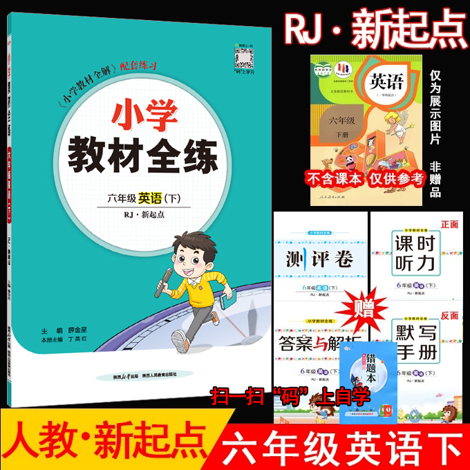 全练六年级英语下RJ新起点薛金星