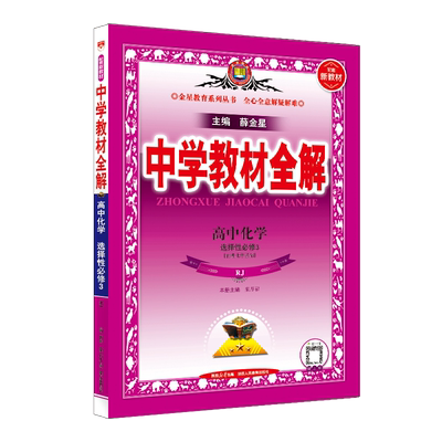 薛金星教材全解化学选择性必修