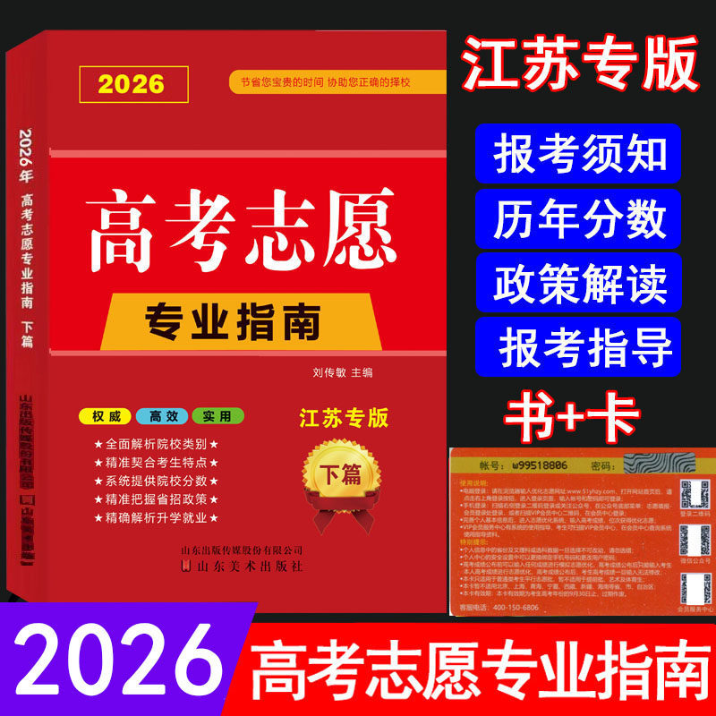 江苏省专用高考志愿填报指南