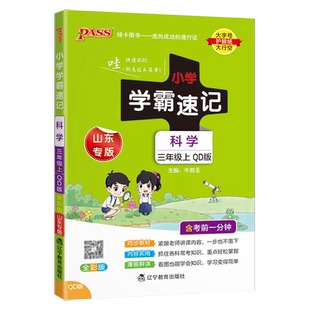 2025秋小学学霸速记 3三年级科学上册 青岛版 QD版科学3三上科学课本同步解读复习知识点汇总考试前背诵速查速记手册 PASS绿卡图书