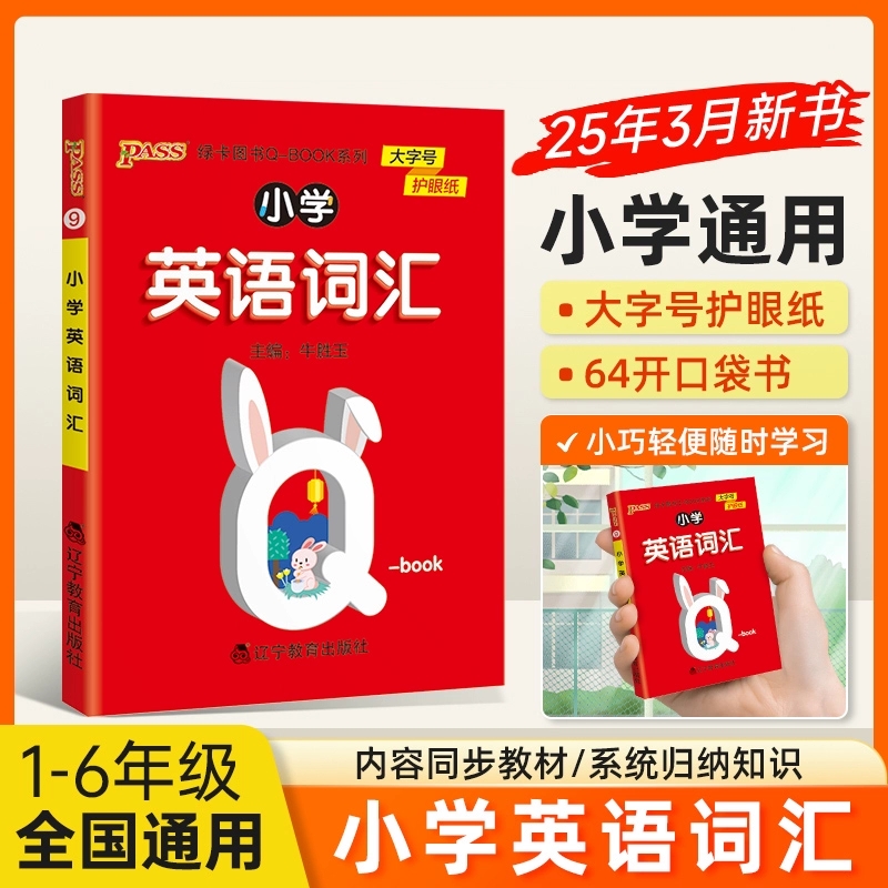 小学英语词汇全国通用版