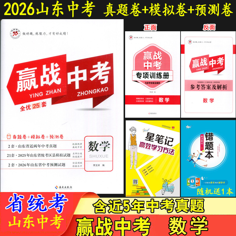 2026赢战中考 数学 山东省统考2套2025年山东省中考真题21套统考区县模拟题2套2026年中考预测卷决胜中考全优25套中考数学鸿翔图书